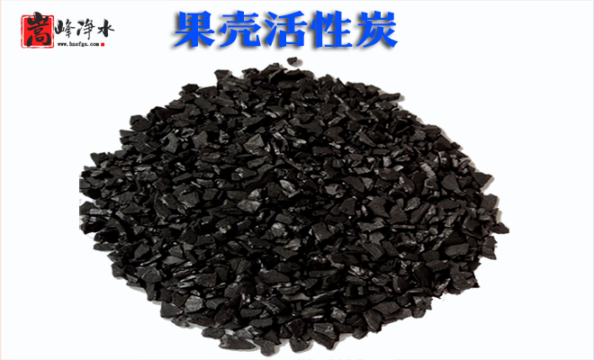 果殼|果殼顆粒|果殼凈水|椰殼|凈水|活性炭濾料|廠家|果殼顆粒活性炭 果殼|果殼顆粒|果殼凈水|椰殼|凈水|活性炭濾料|廠家|果殼顆粒活性炭