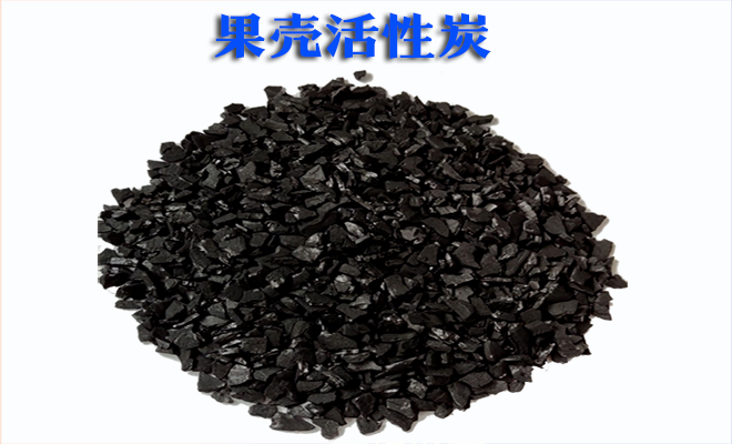 果殼|椰殼|杏殼|活性炭|凈水|活性炭|廠家|價格|使用效果 果殼|椰殼|杏殼|活性炭|凈水|活性炭|廠家|價格|使用效果